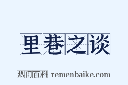 里巷之谈是什么意思的图片